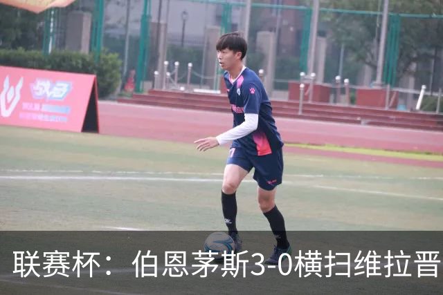 联赛杯：伯恩茅斯3-0横扫维拉晋级，下轮客战利物浦