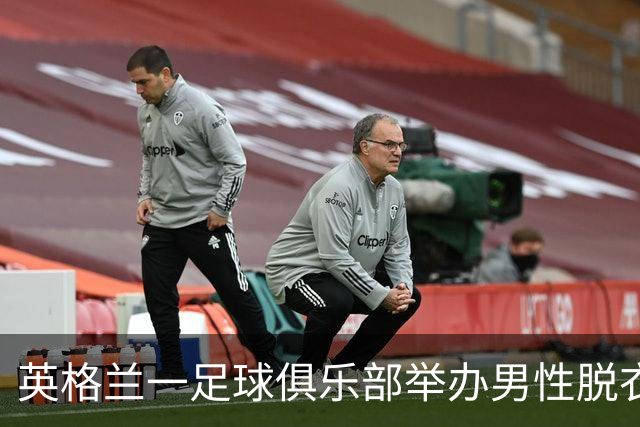 英格兰一足球俱乐部举办男性脱衣舞表演，现场出现不雅行为后公开道歉