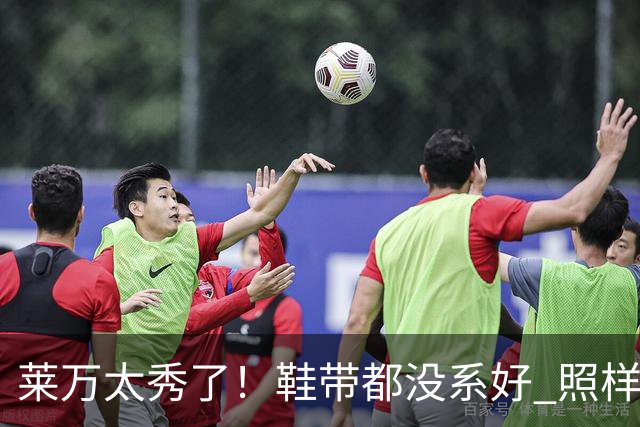 莱万太秀了！鞋带都没系好 照样踢出惊天倒钩进球