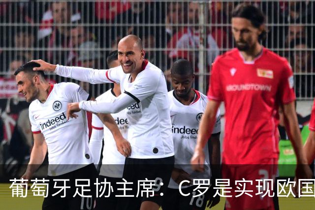 葡萄牙足协主席：C罗是实现欧国联夺冠目标的关键一环