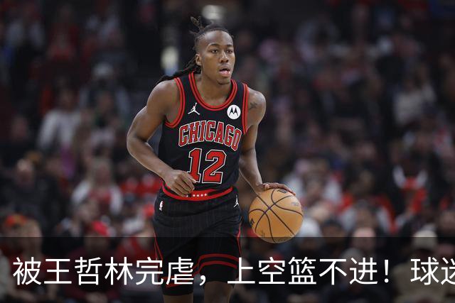 被王哲林完虐，上空篮不进！球迷：错怪杜锋了