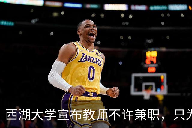 西湖大学宣布教师不许兼职，只为科学而战！港中深却只发 9 个月工资，放教授进企业：大学老师到底该不该兼职？