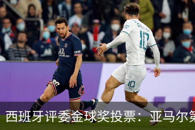 西班牙评委金球奖投票：亚马尔第二，凯恩第三，梅西第八