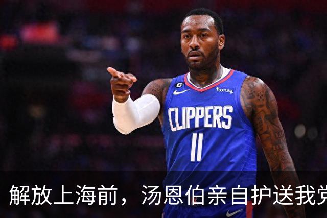解放上海前，汤恩伯亲自护送我党一名重要特工离开上海，此人是谁？