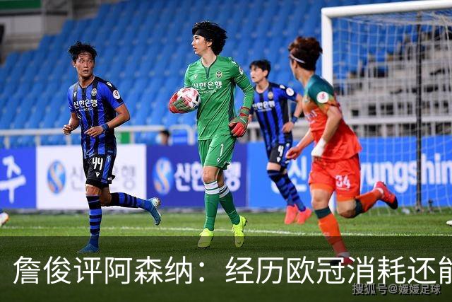 詹俊评阿森纳：经历欧冠消耗还能保持进攻活力 赖斯何时轮换？