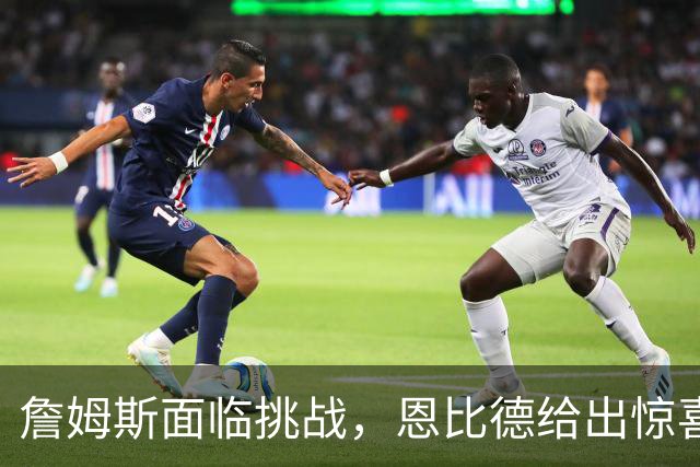 詹姆斯面临挑战，恩比德给出惊喜，76人虽赢尼克斯却暴露两大隐患