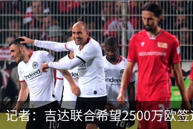 记者：吉达联合希望2500万欧签迪亚斯，球员不想离队
