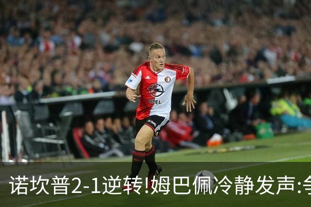 诺坎普2-1逆转!姆巴佩冷静发声:争冠只看3分