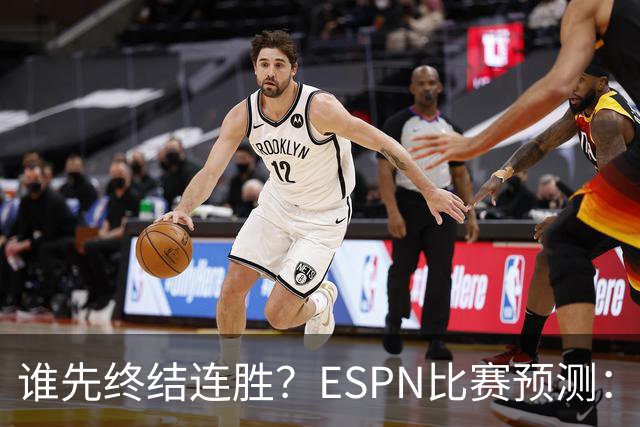 谁先终结连胜？ESPN比赛预测：湖人胜率53.3% 开拓者胜率46.7%