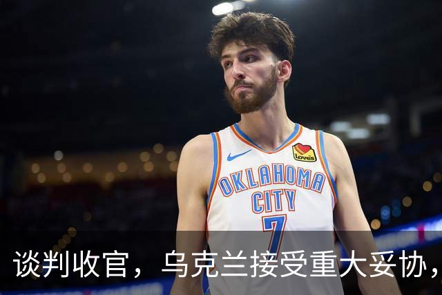 谈判收官，乌克兰接受重大妥协，普京致谢特朗普，英法德意选边站