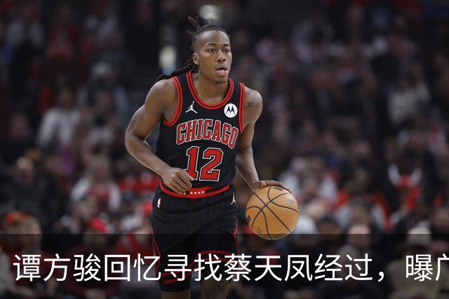 谭方骏回忆寻找蔡天凤经过，曝邝家毫不担心，警方当时已怀疑邝家