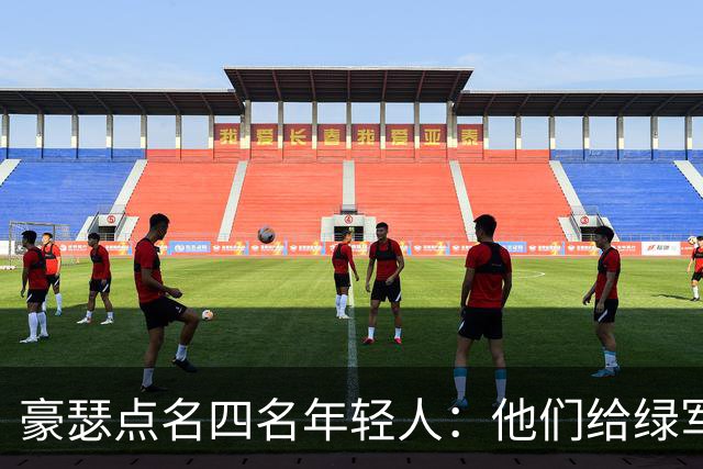 豪瑟点名四名年轻人：他们给绿军带来了不一样的东西