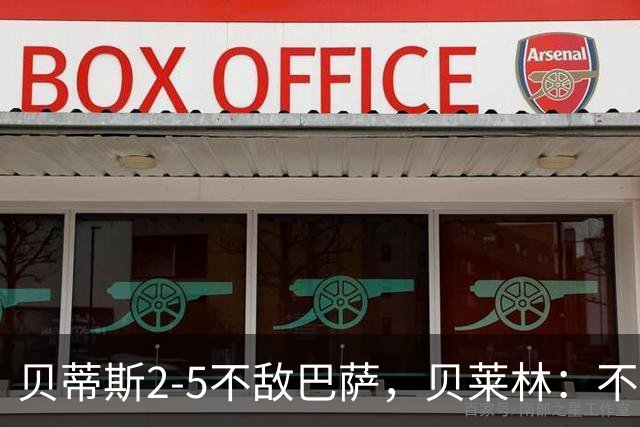 贝蒂斯2-5不敌巴萨，贝莱林：不想把输球责任推给裁判