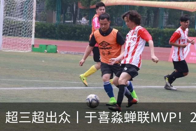 超三超出众丨于喜淼蝉联MVP！2026年超三联赛常规赛各奖项出炉