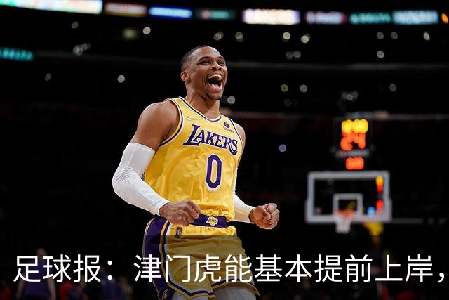 足球报：津门虎能基本提前上岸，最重要的是球员们对保级的渴望