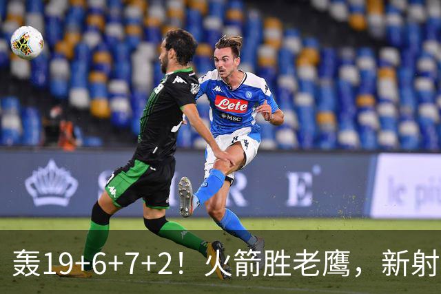 轰19+6+7+2！火箭胜老鹰，新射手爆发，3项数据全队第一，大合同稳了？