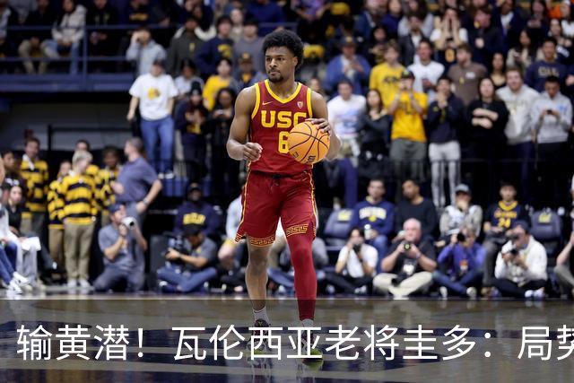 输黄潜！瓦伦西亚老将圭多：局势大好却输球 全队得闭嘴去努力