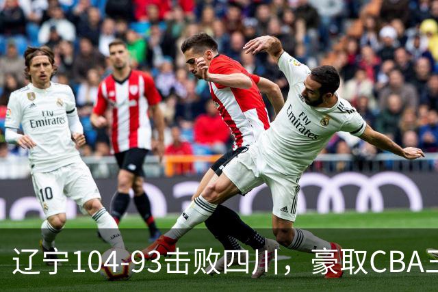 辽宁104-93击败四川，豪取CBA三连胜，库珀40分5板17助