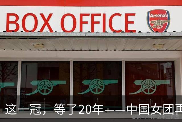 这一冠，等了20年——中国女团再夺体操世锦赛金牌