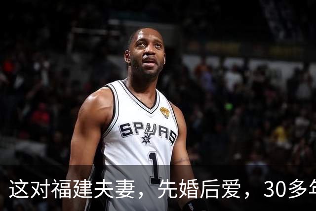 这对福建夫妻，先婚后爱，30多年亦师亦友