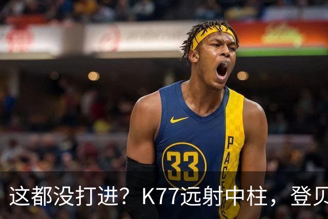 这都没打进？K77远射中柱，登贝莱空门补射离谱打偏，被吹越位