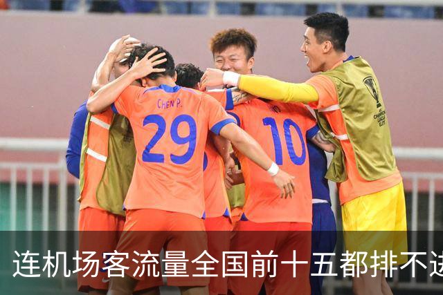 连机场客流量全国前十五都排不进，山东GDP第三还能坚持多久？