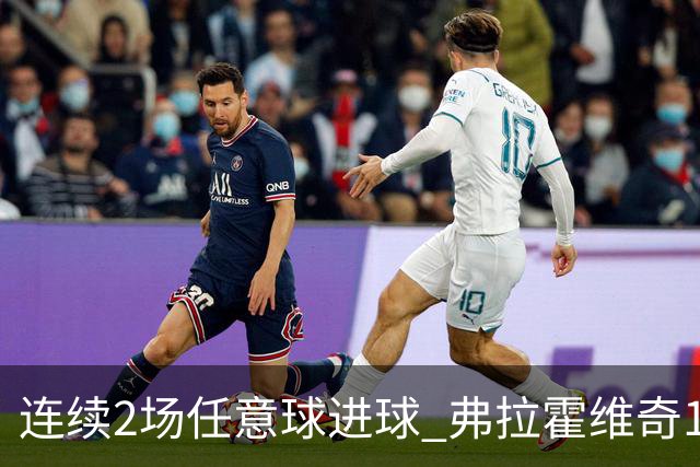 连续2场任意球进球 弗拉霍维奇18年来尤文第一人