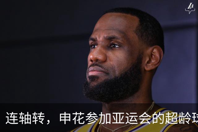 连轴转，申花参加亚运会的超龄球员朱辰杰和吴曦接连伤退