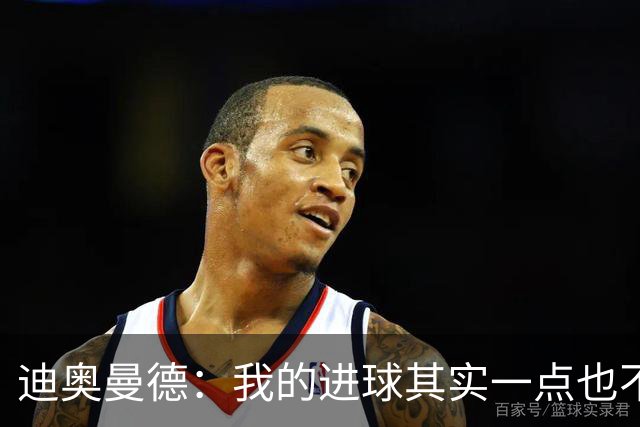 迪奥曼德：我的进球其实一点也不简单；从小看国家德比长大