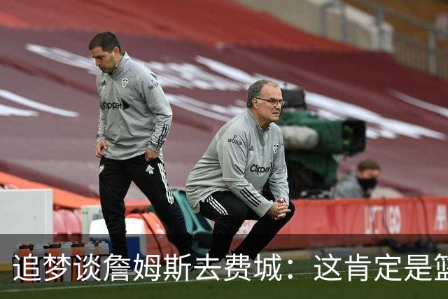 追梦谈詹姆斯去费城：这肯定是篮球层面的决定