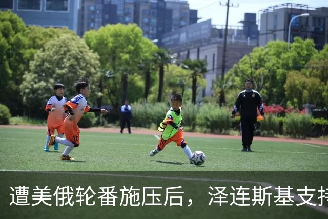 遭美俄轮番施压后，泽连斯基支持率不降反增，总统宝座更稳了