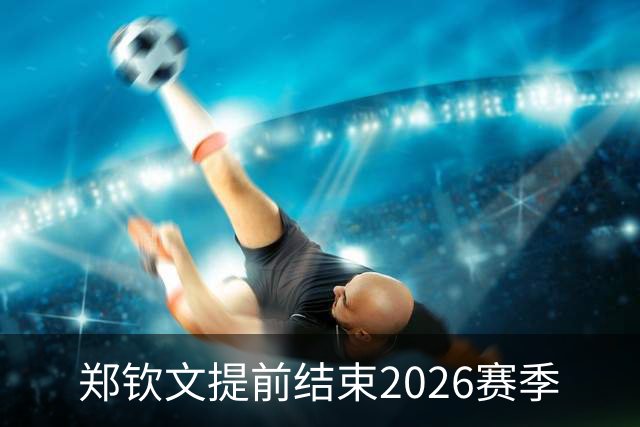 郑钦文提前结束2026赛季
