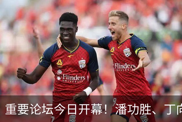 重要论坛今日开幕！潘功胜、丁向群、吴清、朱鹤新将作主题演讲