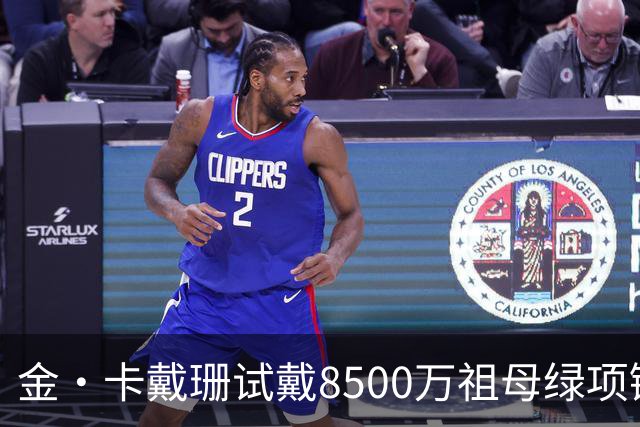 金·卡戴珊试戴8500万祖母绿项链，宝格丽破例为她开金库，引发争议