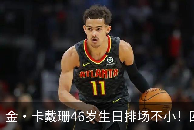 金·卡戴珊46岁生日排场不小！四姐妹齐聚，唯一弟弟罗伯特罕见现身