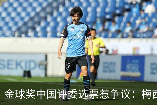金球奖中国评委选票惹争议：梅西高居第一，新科得主凯恩仅排第四