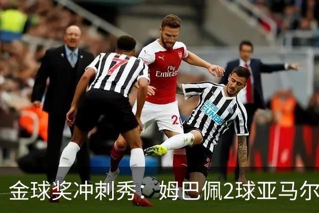 金球奖冲刺秀：姆巴佩2球亚马尔失单刀 凯恩云淡风轻