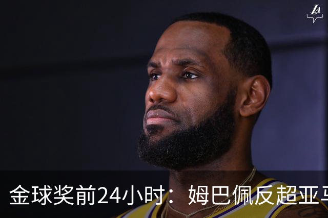 金球奖前24小时：姆巴佩反超亚马尔，凯恩70%概率夺冠