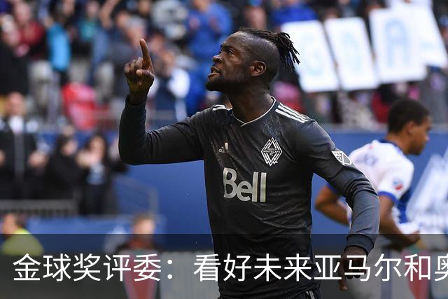 金球奖评委：看好未来亚马尔和奥利塞拿奖 金球奖应补发给莱万