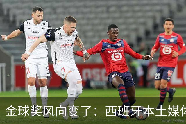 金球奖风向变了：西班牙本土媒体把世界最佳给了凯恩