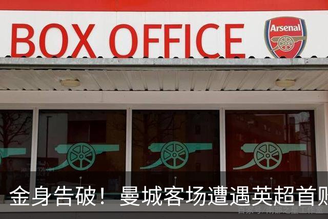 金身告破！曼城客场遭遇英超首败，无缘扩大队史开局连胜记录