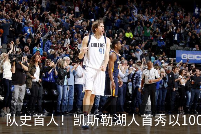 队史首人！凯斯勒湖人首秀以100%命中率斩获20+