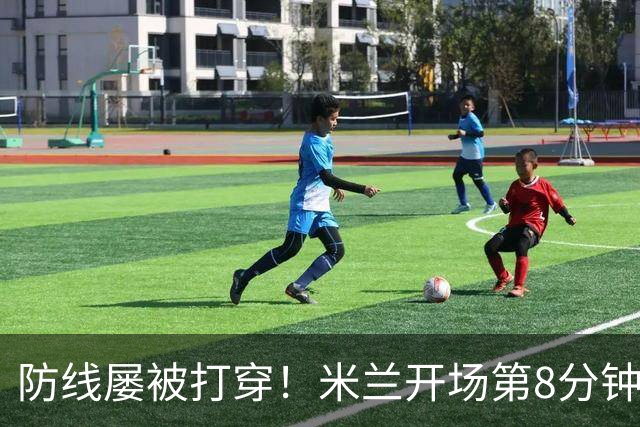 防线屡被打穿！米兰开场第8分钟丢球，姆班古拉破门