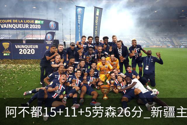 阿不都15+11+5劳森26分 新疆主场1分险胜同曦