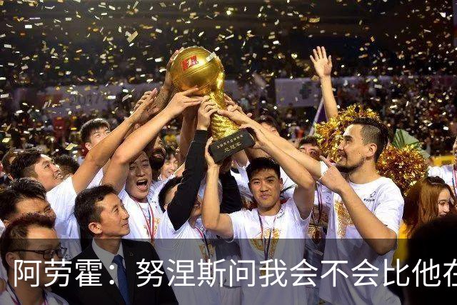 阿劳霍：努涅斯问我会不会比他在利物浦进更多球