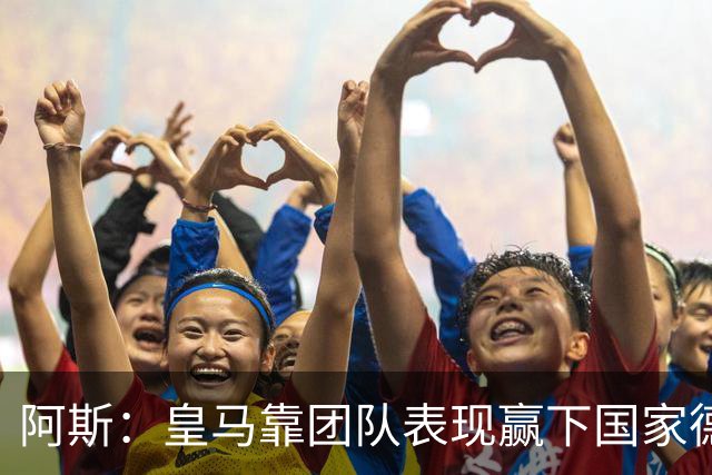 阿斯：皇马靠团队表现赢下国家德比，巴萨做梦都是姆巴佩