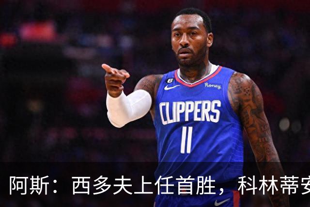 阿斯：西多夫上任首胜，科林蒂安止11场不胜逃离降级区