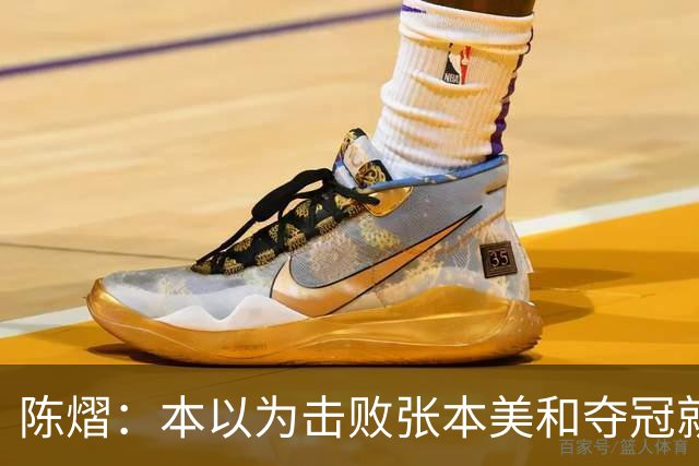 陈熠：本以为击败张本美和夺冠就够幸福，没想到，现在幸福再升级