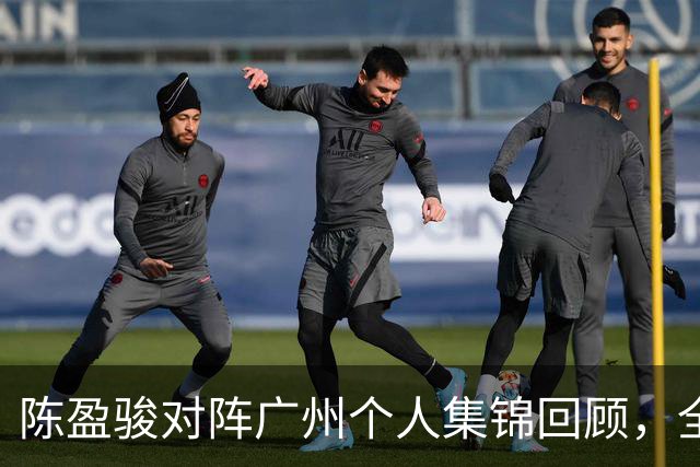 陈盈骏对阵广州个人集锦回顾，全场砍下22分8助攻