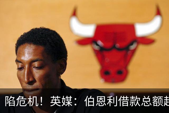 陷危机！英媒：伯恩利借款总额超1.4亿镑，其竞技成绩也表现不佳